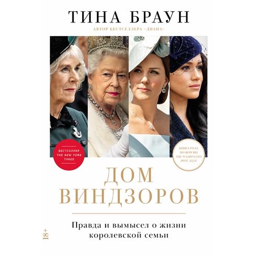 Дом Виндзоров: Правда и вымысел о жизни...