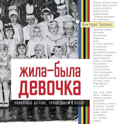 Жила-была девочка. Повесть о детстве, п.