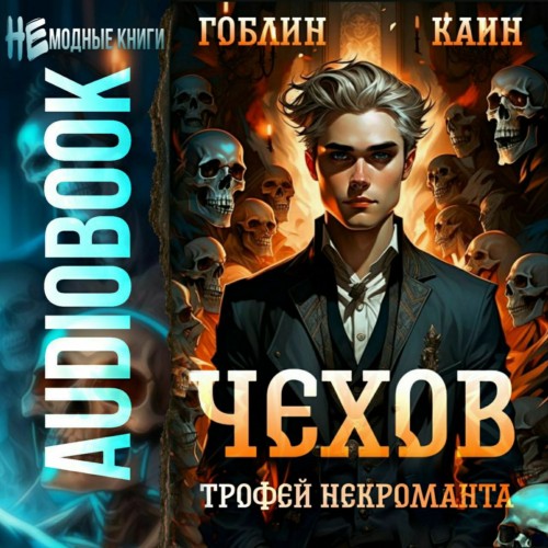 Трофей некроманта