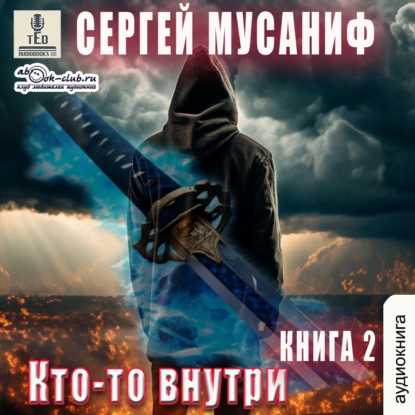 Кто то внутри. Книга 2.