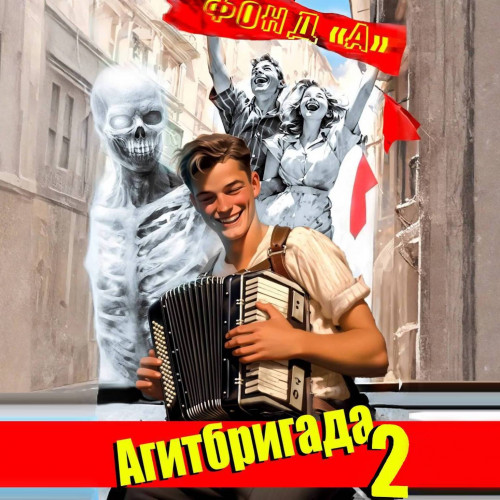 Агитбригада 2