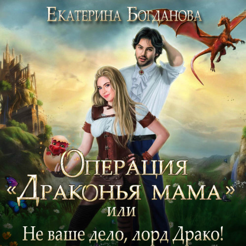 Операция «Драконья мама», или Не ваше д...