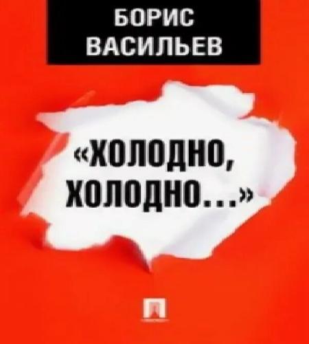 Холодно, холодно; Экспонат №