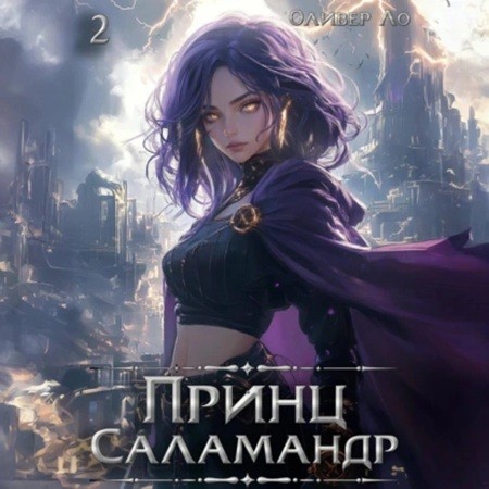 Принц Саламандр. Том21