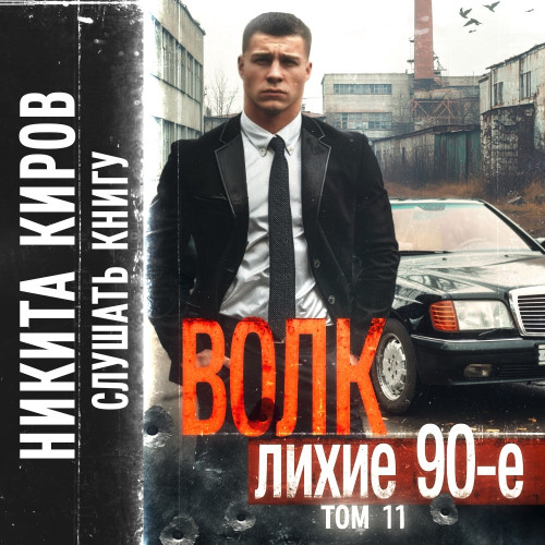 Волк 11  Лихие 90 е. Финал