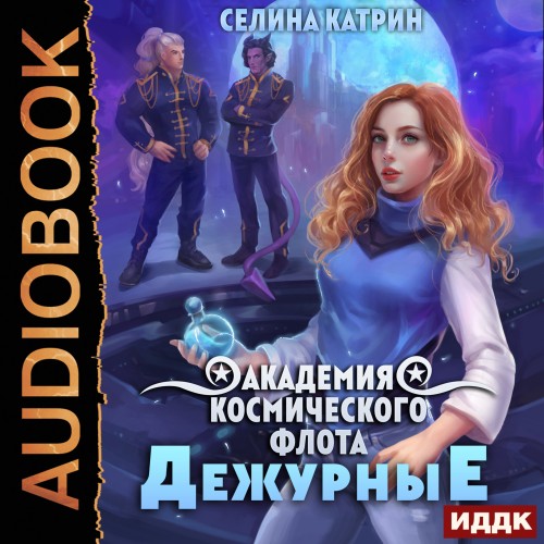 Дежурные