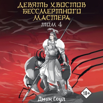 Девять хвостов бессмертного мастера.Том.