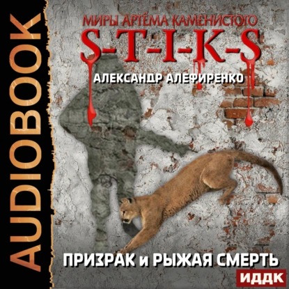 Призрак и Рыжая смерть
