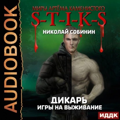 Дикарь 1 4