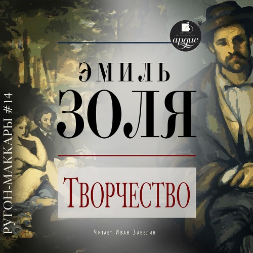 Эмиль Золя