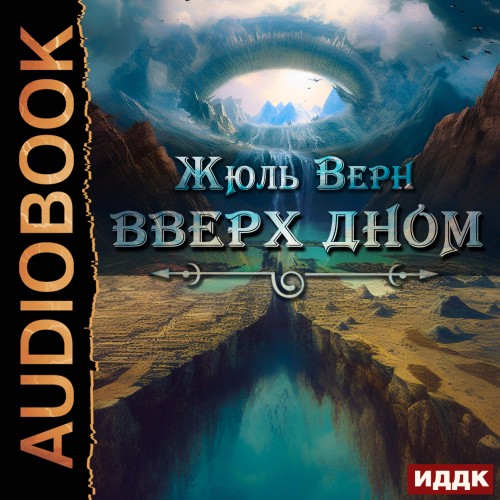 Жюль Верн