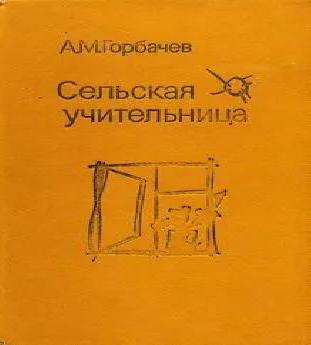 Сельская учительница