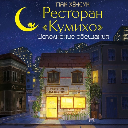 Исполнение обещания