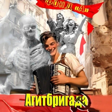 Агитбригада 1