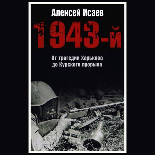 1943-й... От трагедии Харькова до Курск.