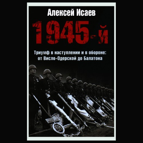 1945-й... Триумф в наступлении и в обор.