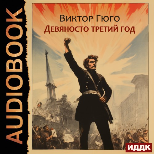Виктор Гюго