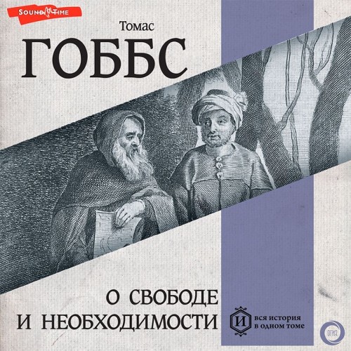 Томас Гоббс