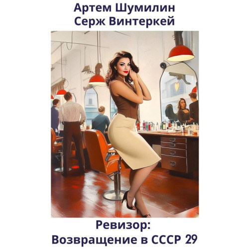 Ревизор возвращение в СССР 29
