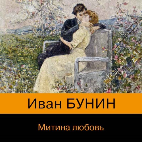 Иван Бунин