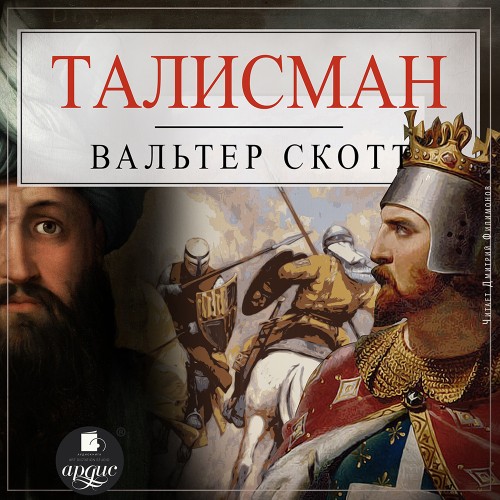 Вальтер Скотт
