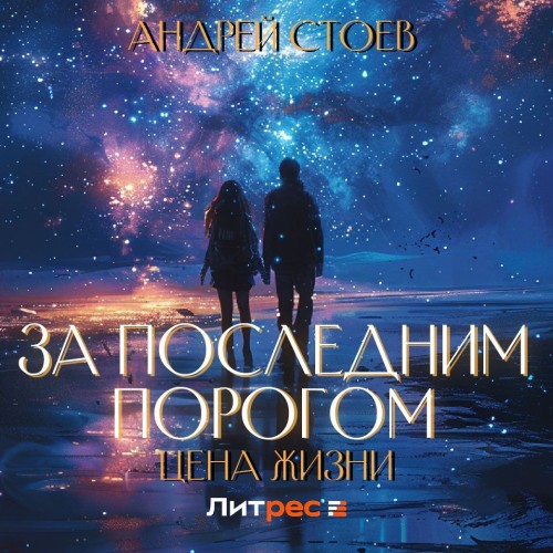 Цена жизни. Том 1