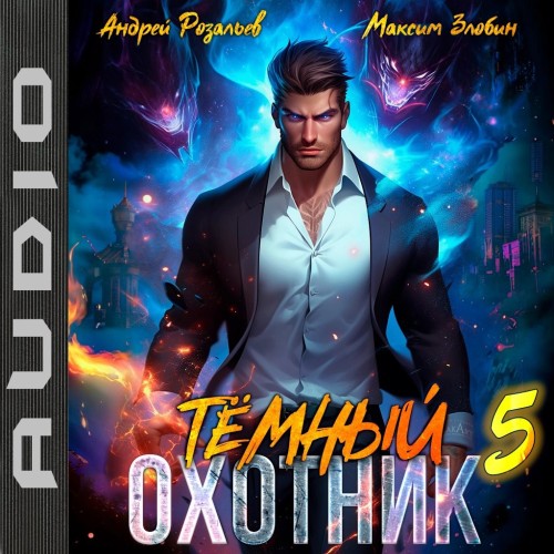 Тёмный охотник 5