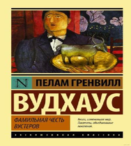 Фамильная Честь Вустеров!