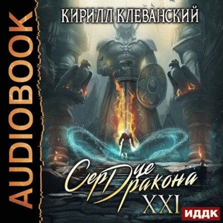 Сердце Дракона 21, Книга 21