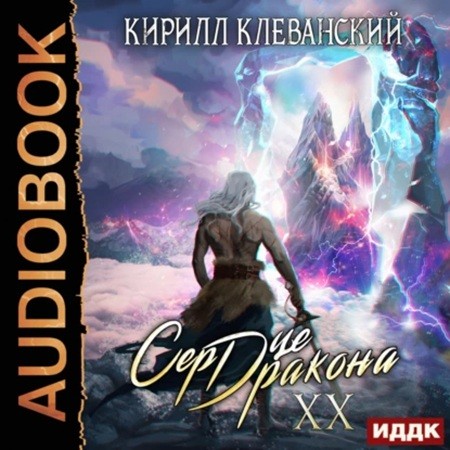 Сердце Дракона 20, Книга 20