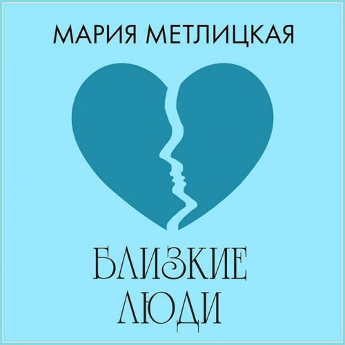 Мария Метлицкая – Близкие люди