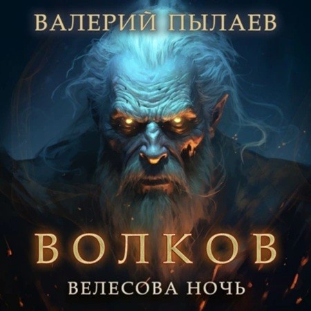 Велесова ночь