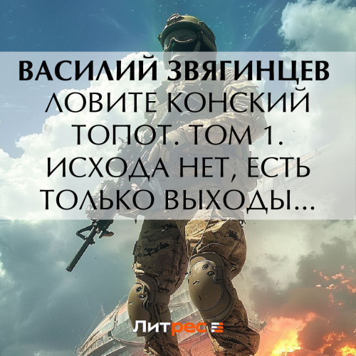 Ловите конский топот. Том 1. Исхода нет.