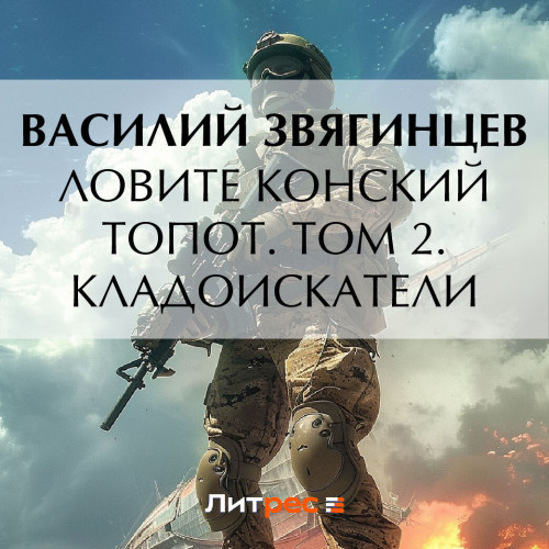 Ловите конский топот. Том 2. Кладоискат.