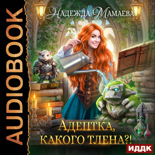 Адептка, какого тлена