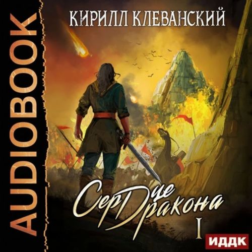 Сердце Дракона. Книга 01