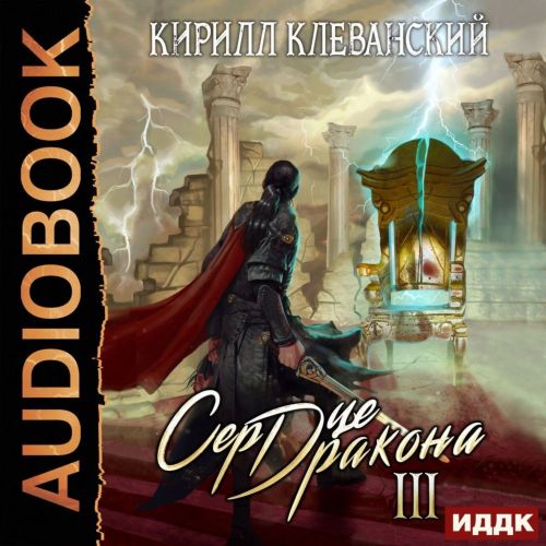 Сердце Дракона. Книга 03