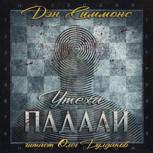 Утеха падали