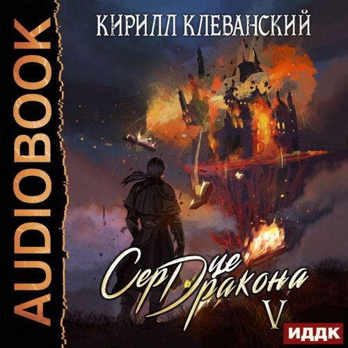 Сердце Дракона. Книга 05