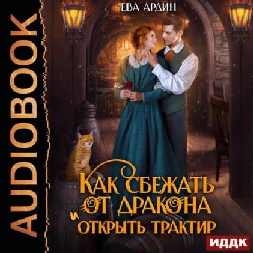 Как сбежать от дракона и открыть тракти.