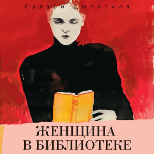 Аудиокнига Женщина в библиотеке