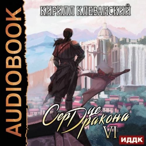 Сердце Дракона. Книга 06
