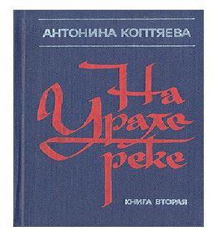 На Урале-реке