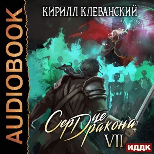 Сердце Дракона. Книга 07
