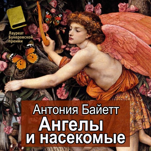 Ангелы и насекомые