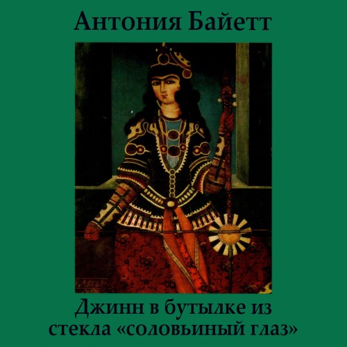 Джинн в бутылке из стекла «соловьиный г.