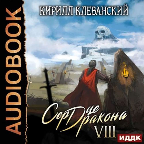 Сердце Дракона. Книга 08