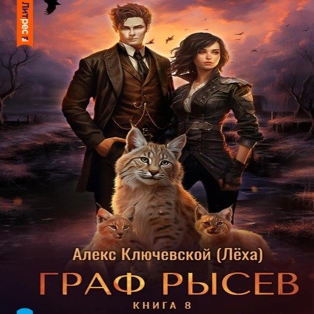 Граф Рысев 8
