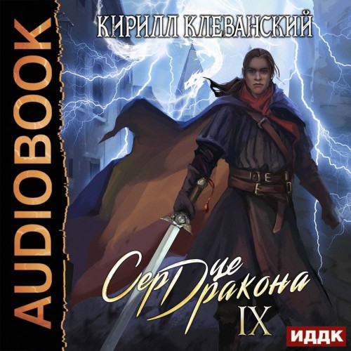 Сердце Дракона. Книга 09