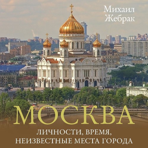 Москва. Личности, время, неизвестные ме...